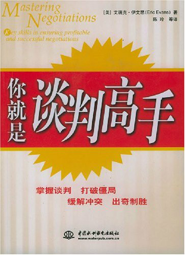 做一个谈判高手