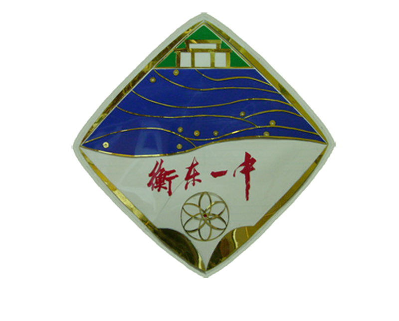 湖南省衡东县第一中学