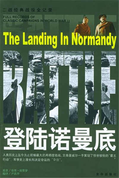 登陆诺曼底