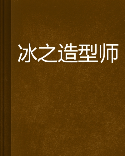 冰之造型师
