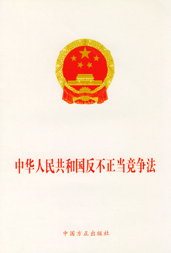 中华人民共和国反不正竞争法