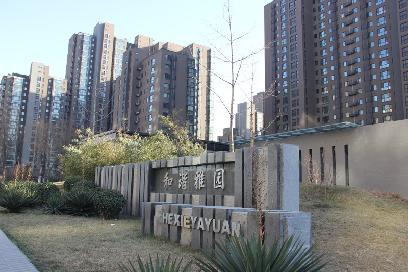 北京和谐雅园社区