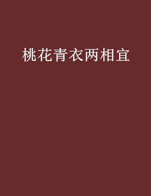 桃花青衣两相宜