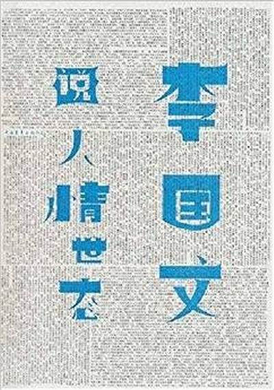 李国文说人情世态