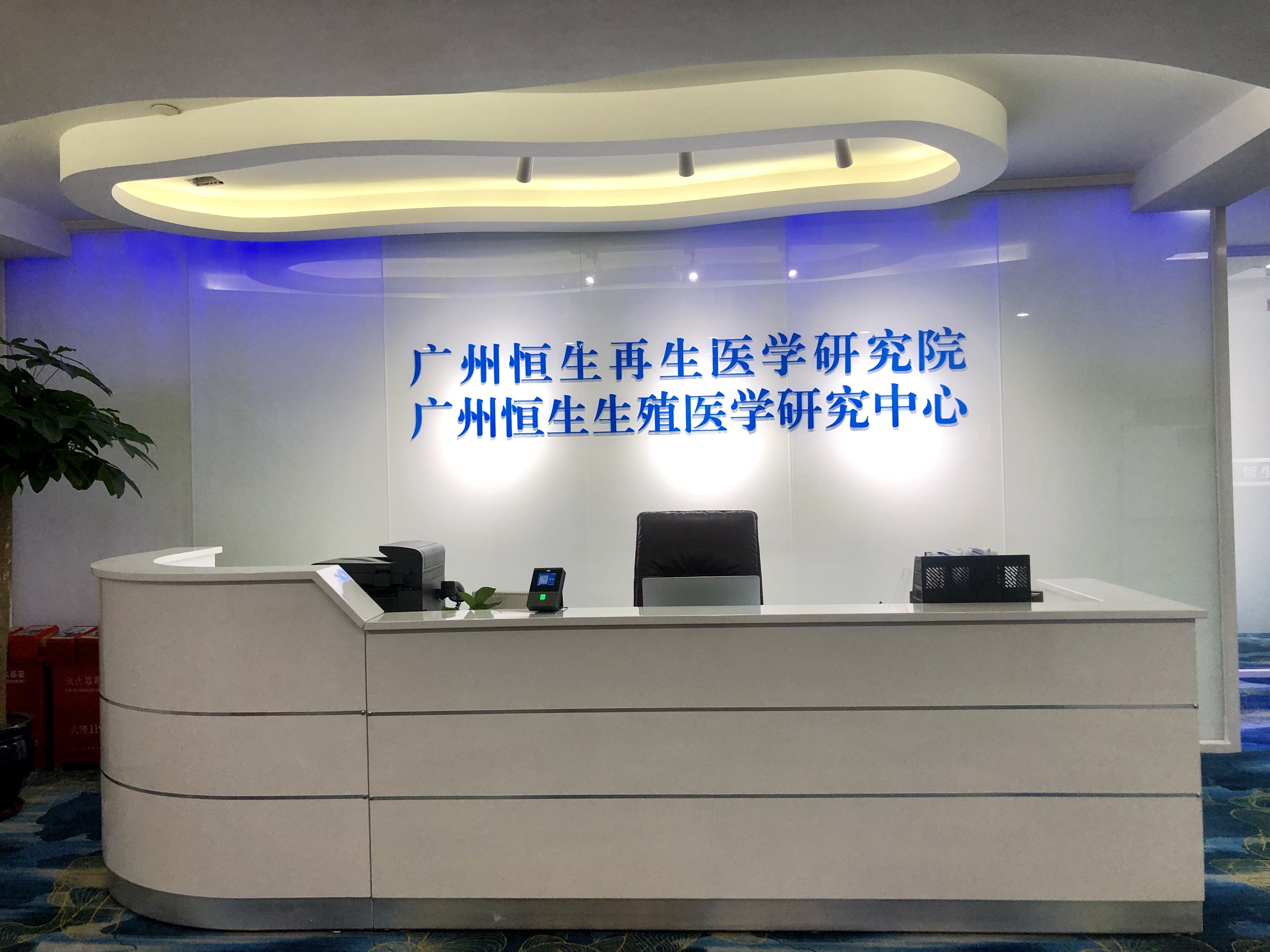 广州恒生生殖医学研究中心