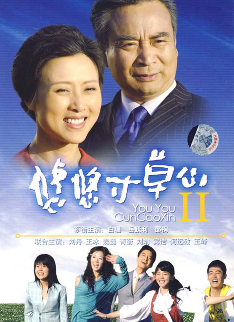 悠悠寸草心第二部