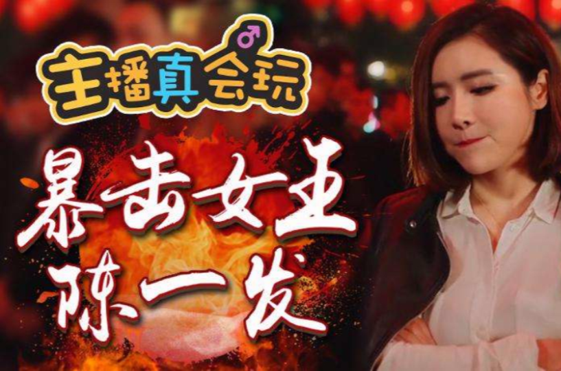 暴击女王陈一发