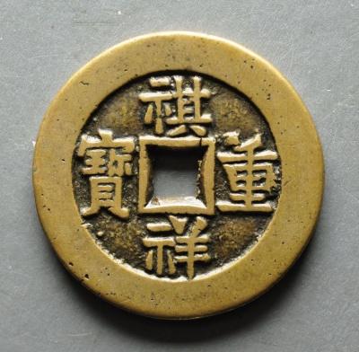  p data-id="gnwl07engn">祺祥通宝是清始铸,还未发行,十月五日即被