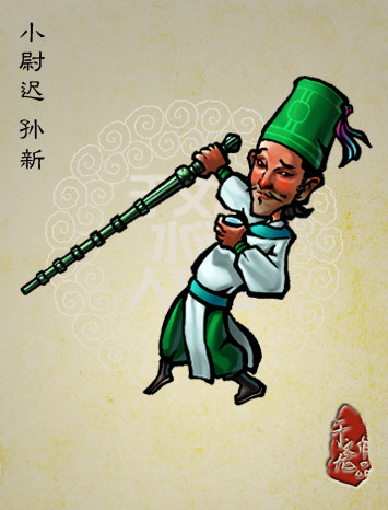  p>孙新是《 a href="#" data-lemmaid="348">水浒传 /a>》中的人物