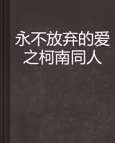 永不放弃的爱之柯南同人