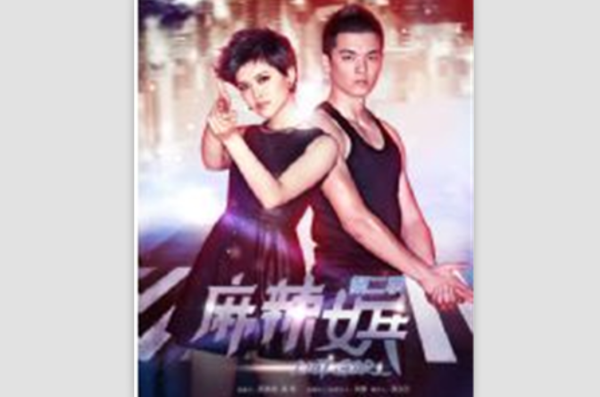 麻辣女兵2之小米加步枪