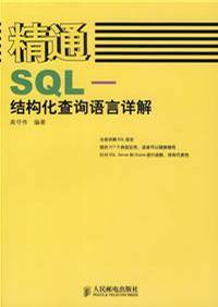 精通SQL-结构化查询语言详解_百度百科