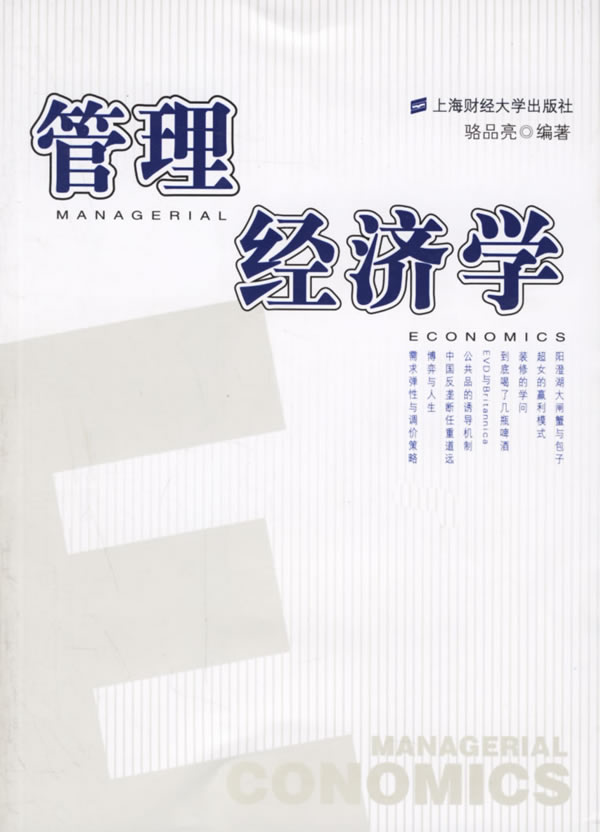 管理经济学