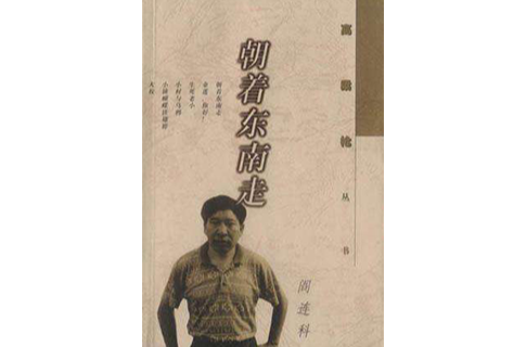  p>朝着东南走是作家出版社出版的一部作品,作者是阎连科. /p>