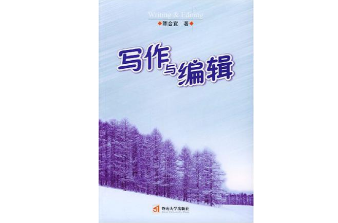 写作与编辑