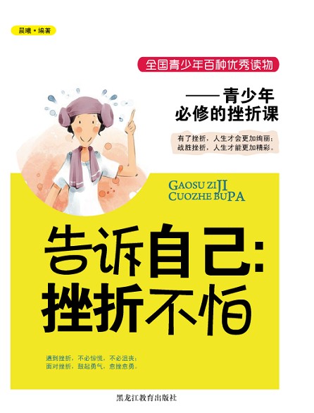 告诉自己:挫折不怕