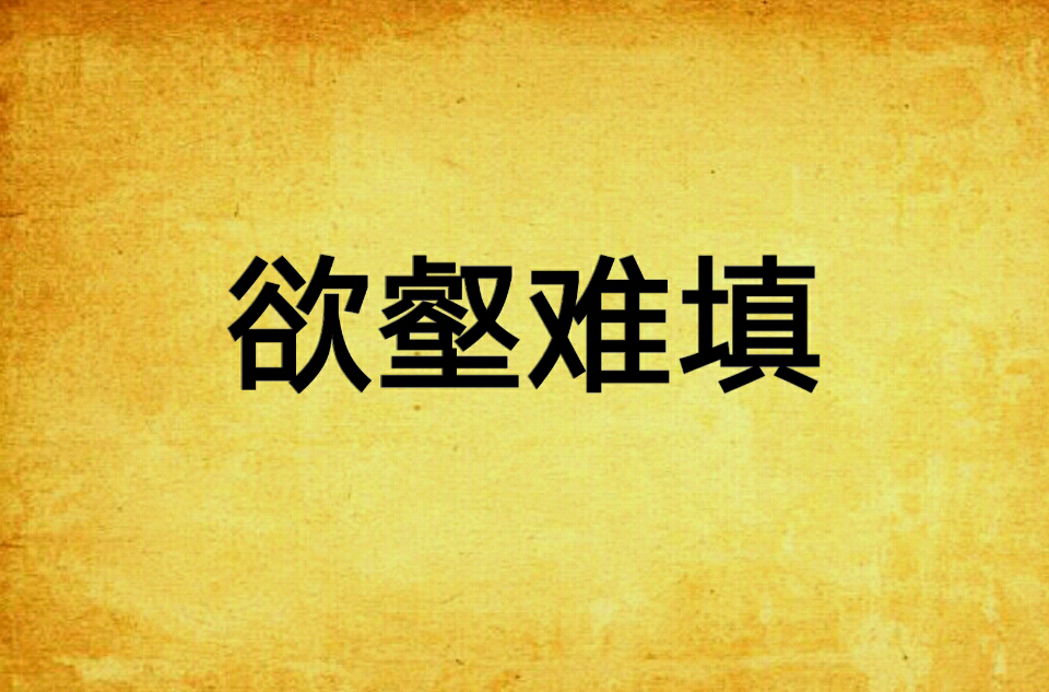  p>《欲壑难填》是连载在 a target="_blank" href="/item/红袖添香网