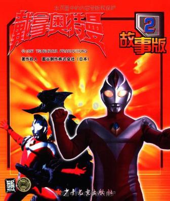 戴拿奥特曼故事版2