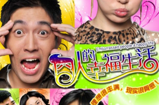囧人们的幸福生活