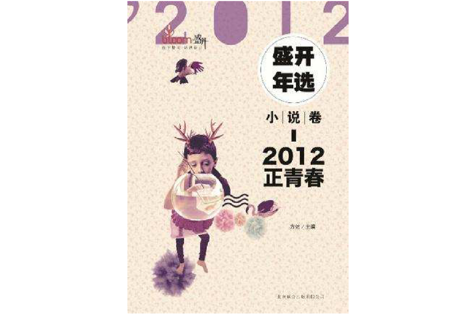 小说卷-2012正青春-盛开年选