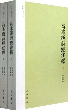 高本汉诗经注释_百度百科