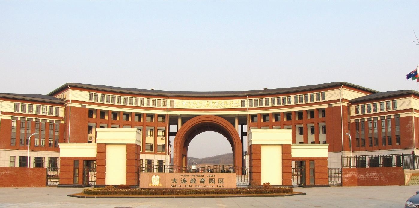 大连枫叶国际学校