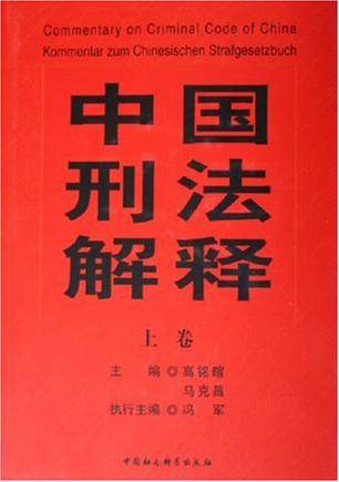 中国刑法解释（上下）_百度百科