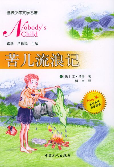 世界文学名著宝库-- 苦儿流浪记