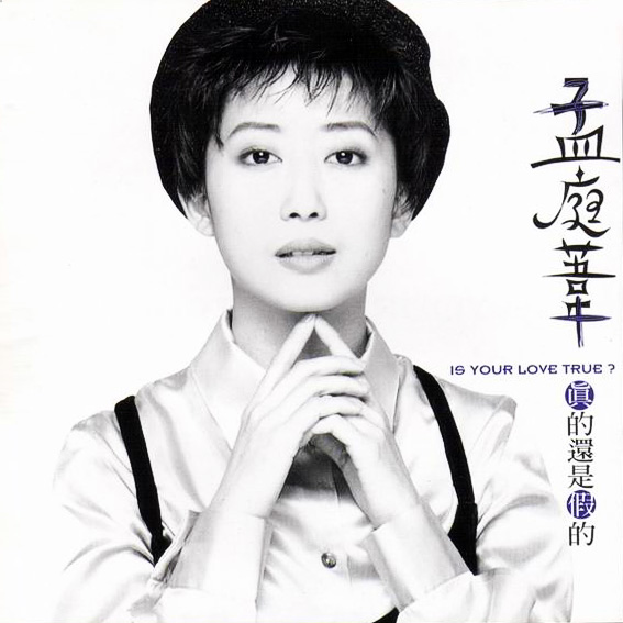  p>《真的还是假的》台湾歌手 a target="_blank" href="/item/孟庭苇