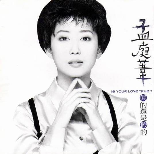 真的还是假的（孟庭苇发行的专辑）_百度百科