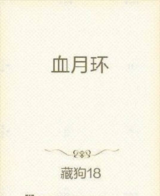 血月环_百度百科
