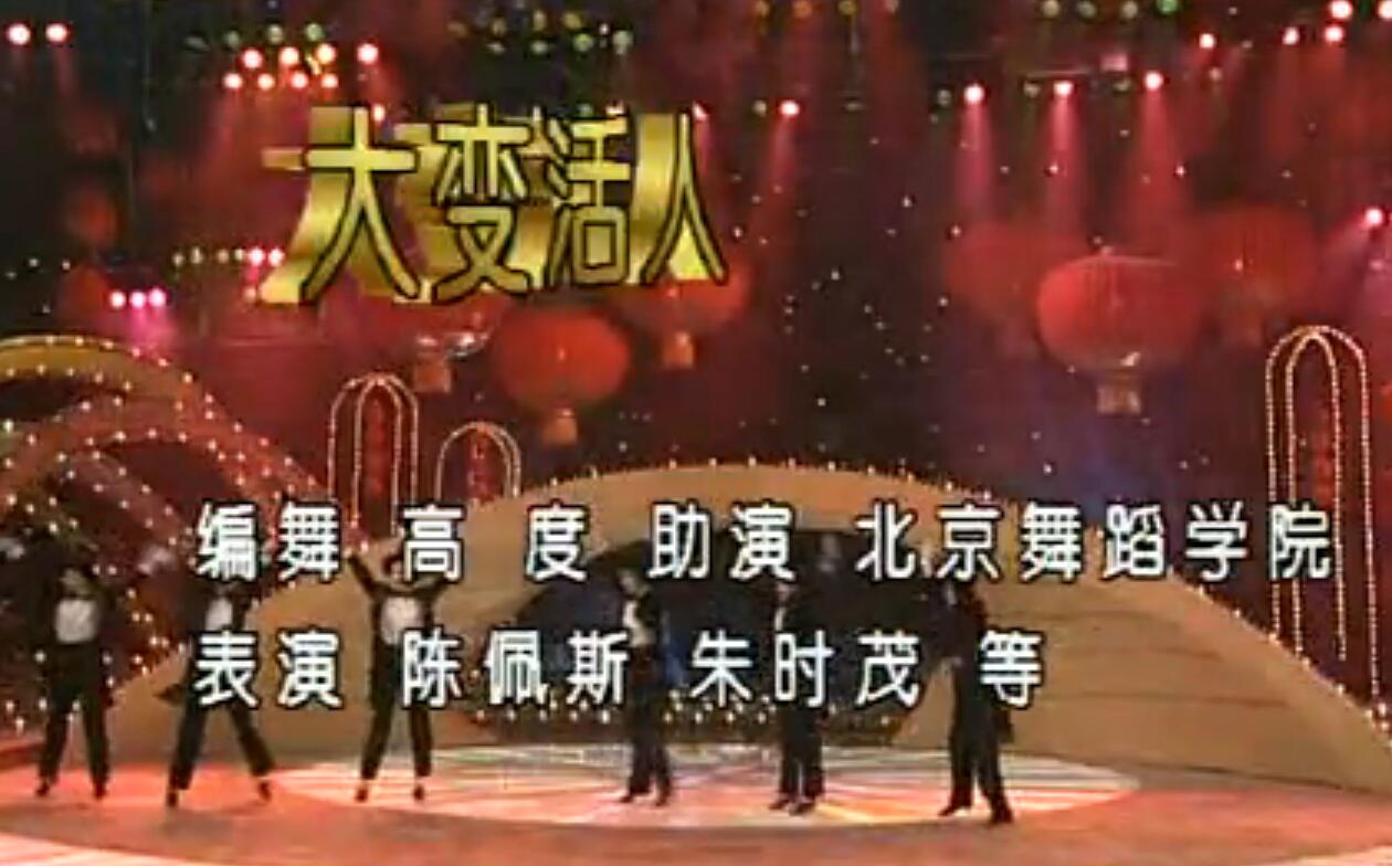  p>《大变活人》是1994年春晚小品,陈佩斯,朱时茂,梅婷等表演. /p>