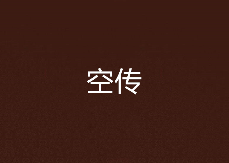 空传