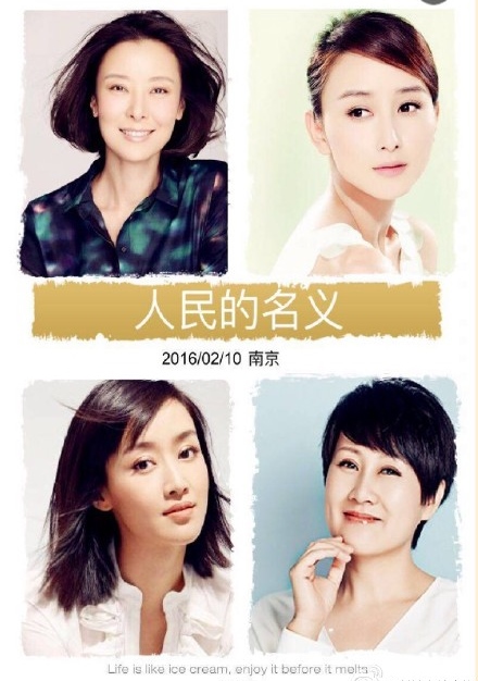 人民的名义
