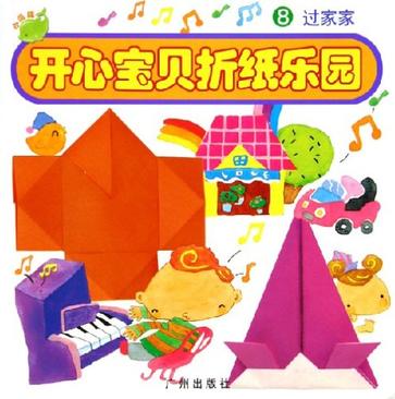 开心宝贝折纸乐园4