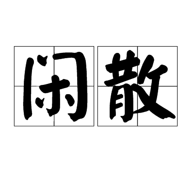 闲散