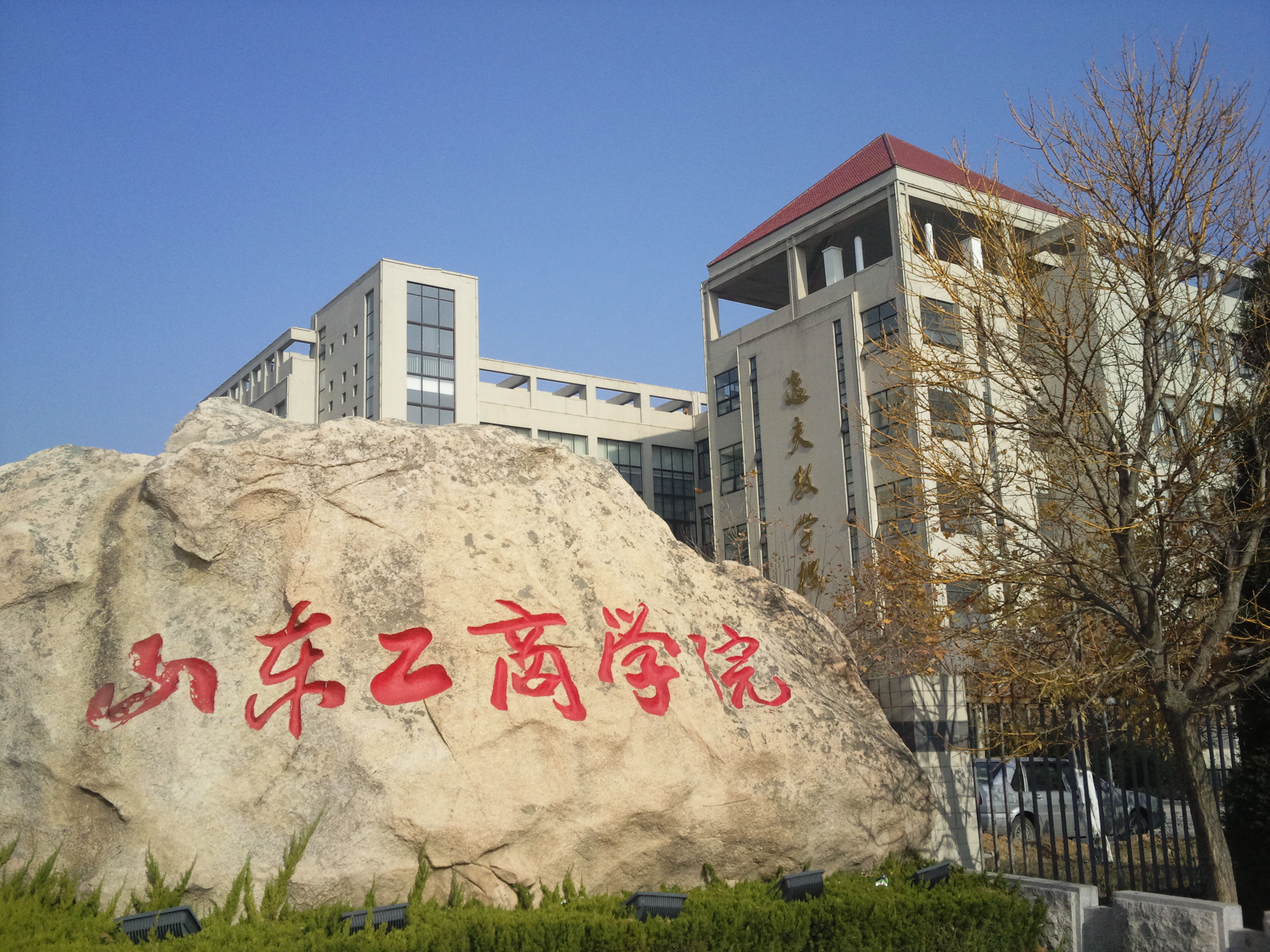 山东工商学院半岛经济研究院