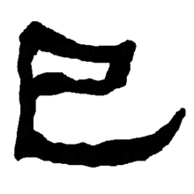 巳 汉字 百度百科