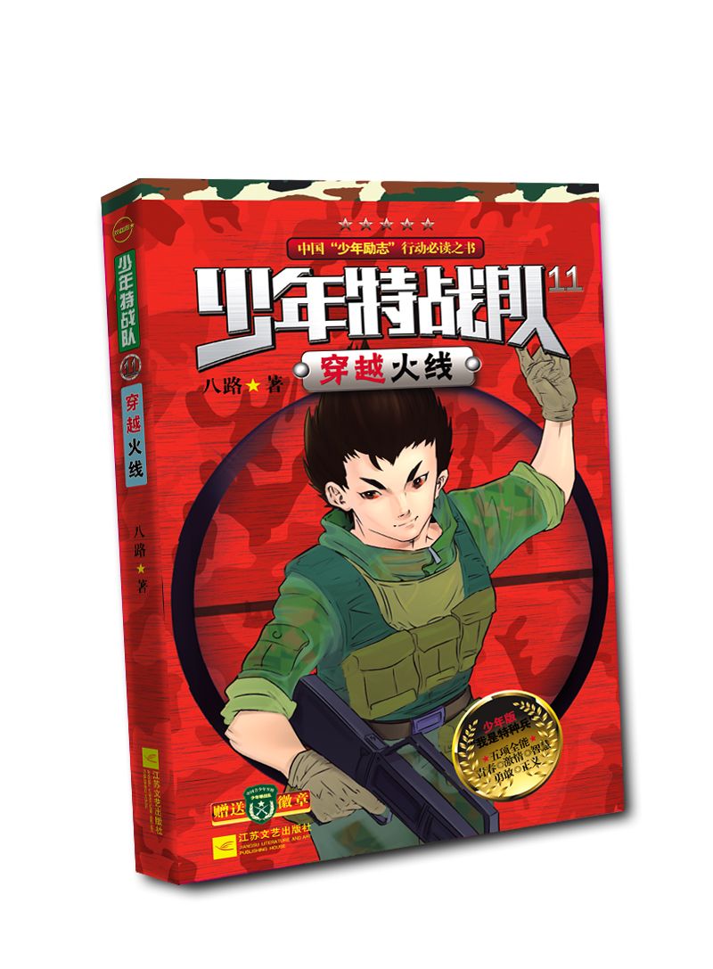 少年特战队