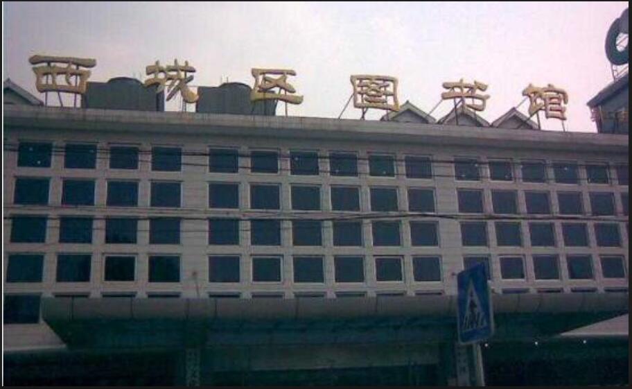  p>西城区图书馆建成于1956年,馆内设有14个服务部门,现有藏书40余万