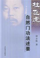 杜飞虎自然门功法述要