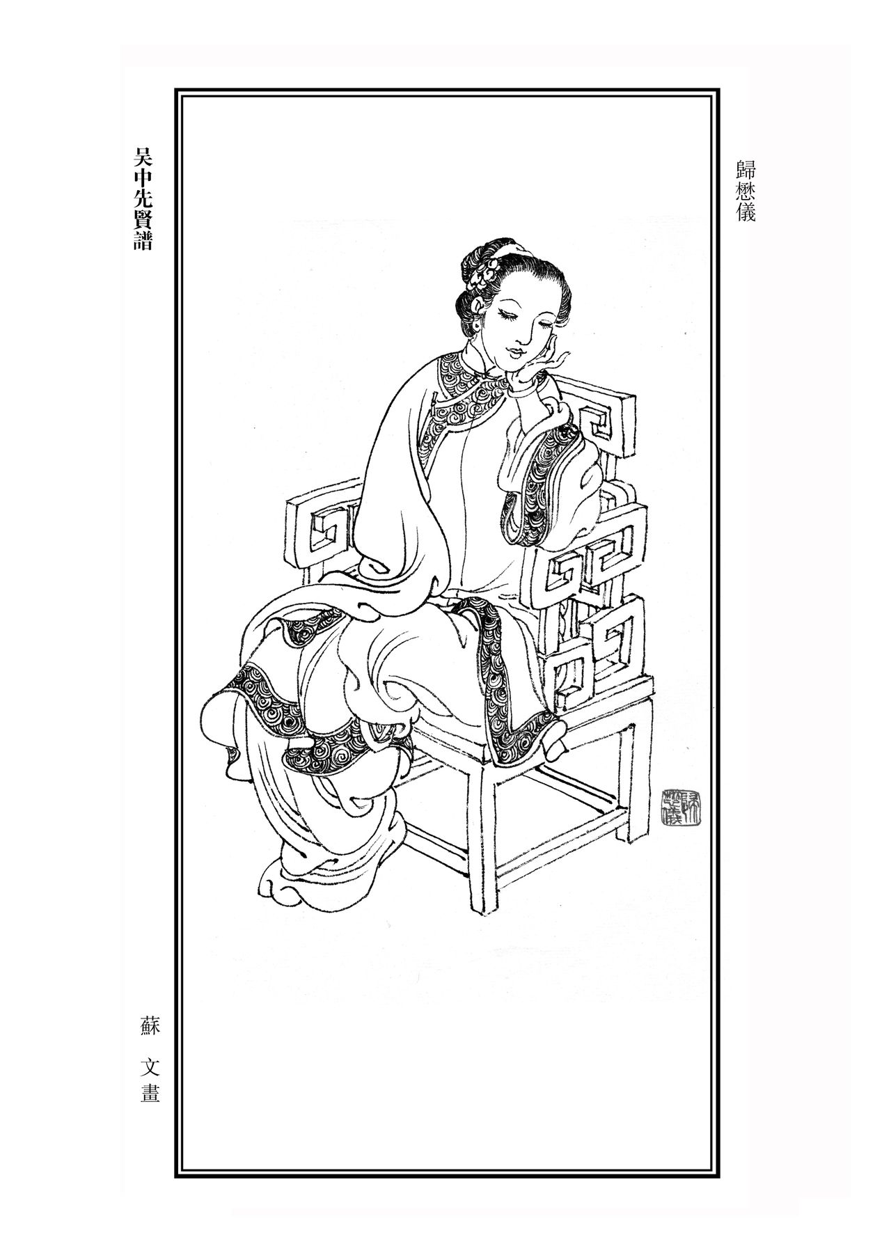 归懋仪,清代女诗人.字佩珊,号虞山女史,江苏常熟人