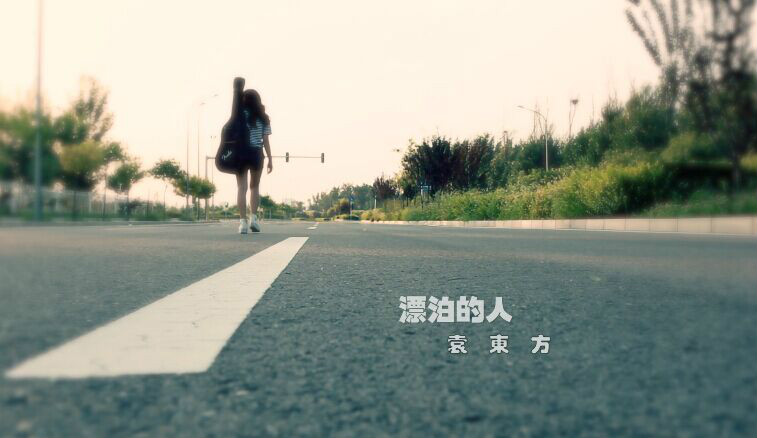 漂泊的人