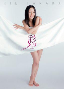 田中理惠写真集(全彩)