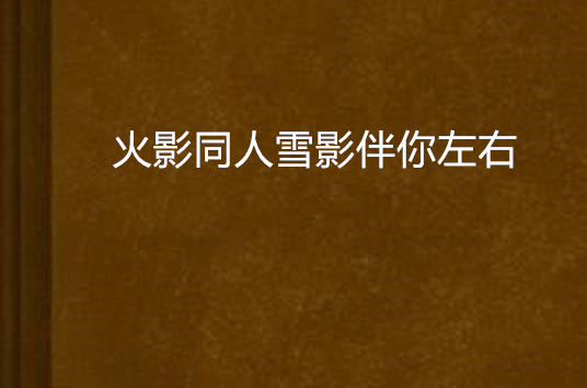 火影同人雪影伴你左右