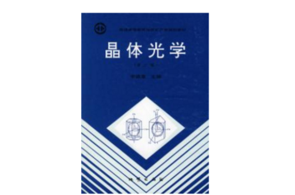 《晶体光学第二版》是1997年地质出版社出版的图书,作者是李德惠