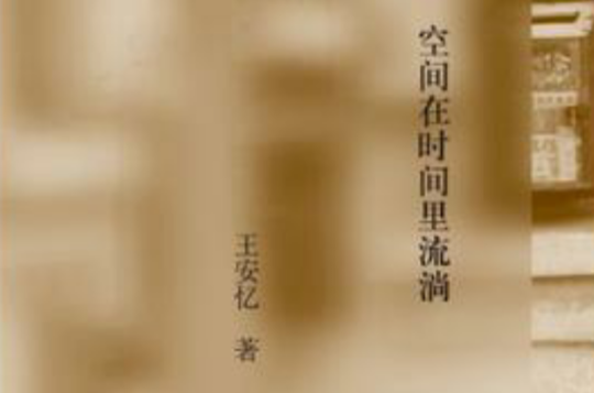 空间在时间里流淌