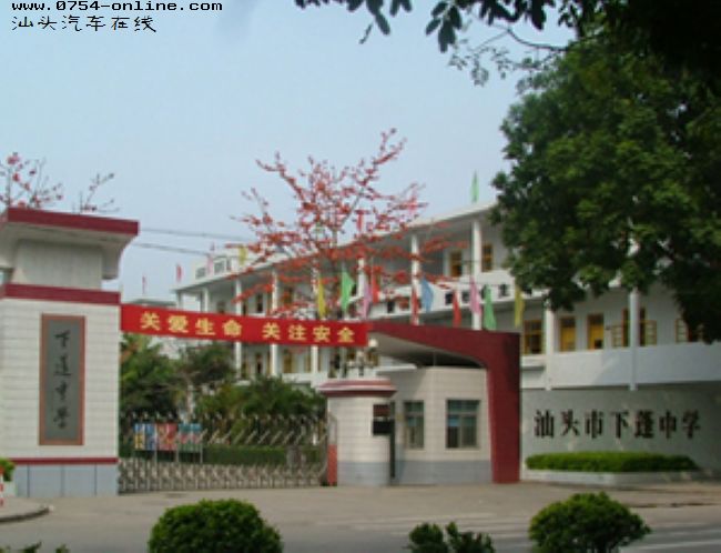 汕头下蓬中学