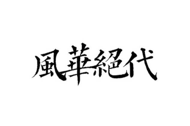 风华绝代