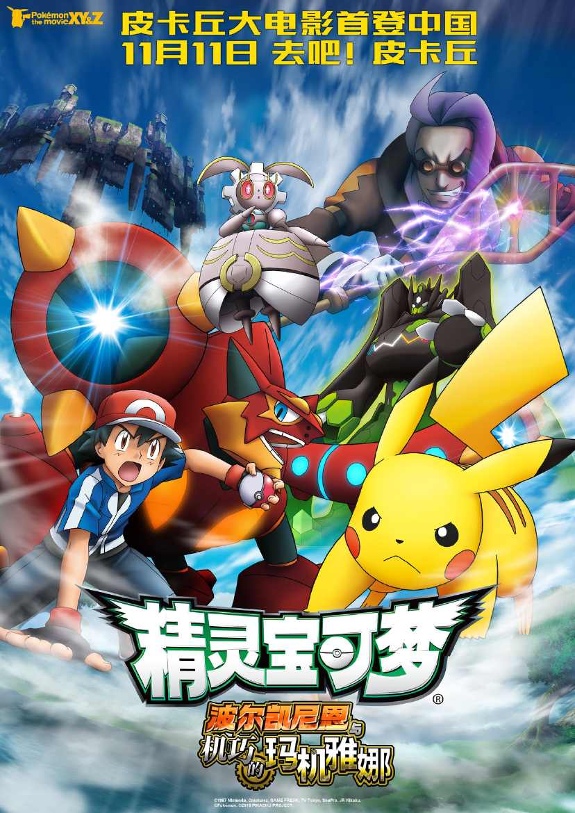 神奇宝贝剧场版:波尔凯尼恩与机巧的玛吉安娜